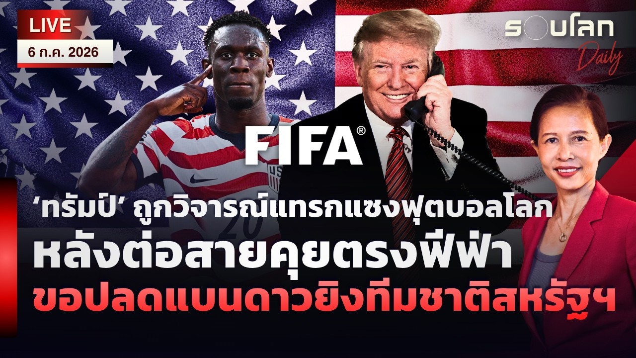 🔴[LIVE]‘ทรัมป์’ ถูกวิจารณ์แทรกแซงบอลโลกหลังต่อสายคุยฟีฟ่าปลดแบนดาวยิงสหรัฐฯ | รอบโลกDaily 06/07/26