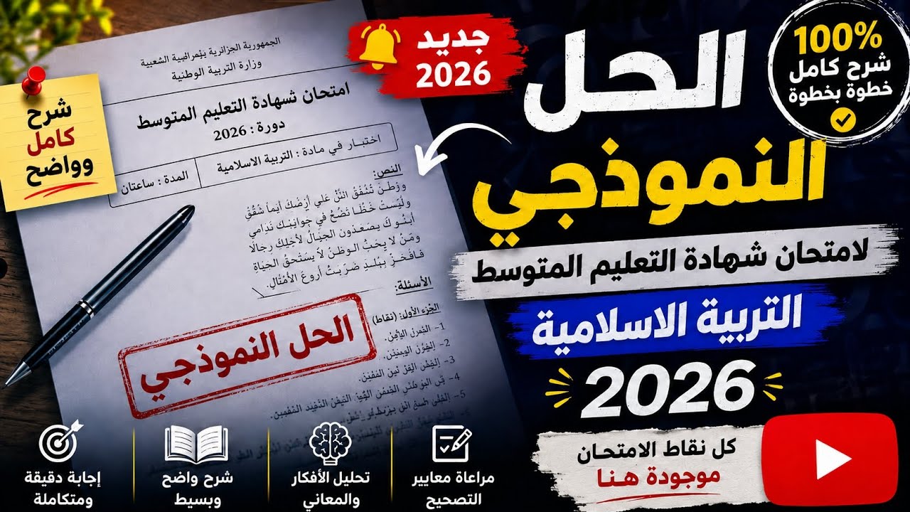 تصحيح موضوع التربية الاسلامية شهادة التعليم المتوسط 2026