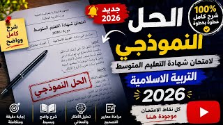 تصحيح موضوع التربية الاسلامية شهادة التعليم المتوسط 2026