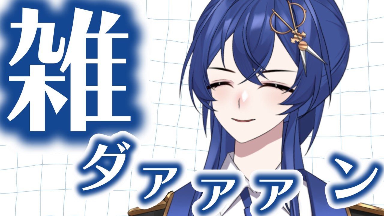 【雑談配信】ああ雑談配信