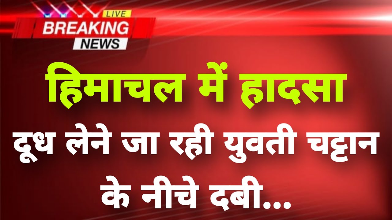 हिमाचल प्रदेश के सोलन में हृदयविदारक हादसा || Solan News || Himachal Breaking News ||