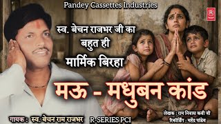 Very touching #birha of late Bechan Rajbhar ji - Mau-Madhuban Kand I Mau-Madhuban Kand I Bechan Rajbhar