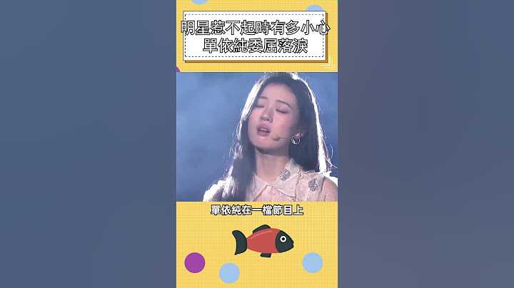 明星惹不起時有多小心，單依純委屈落淚           #明星 #娛樂 #shorts