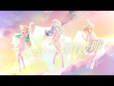 アスノヨゾラ哨戒班 ／ †最強† (cover)
