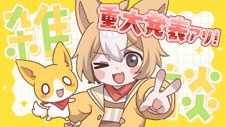 【重大発表あり】雑談もかねてなにか発表する回