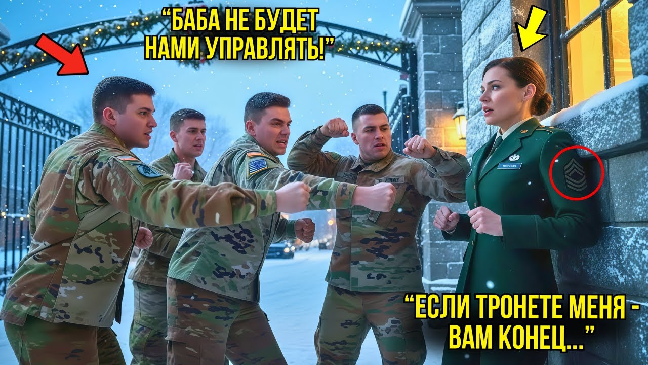 Пятеро Новобранцев Приставали К Девушке Возле Ворот — Не Зная, Что Она Новый Генерал Их Базы