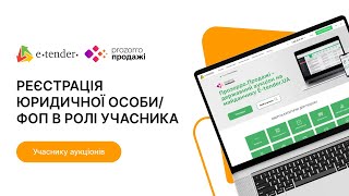 Реєстрація юридичної особи/ФОП в ролі учасника системи Prozorro.Продажі на E-Tender