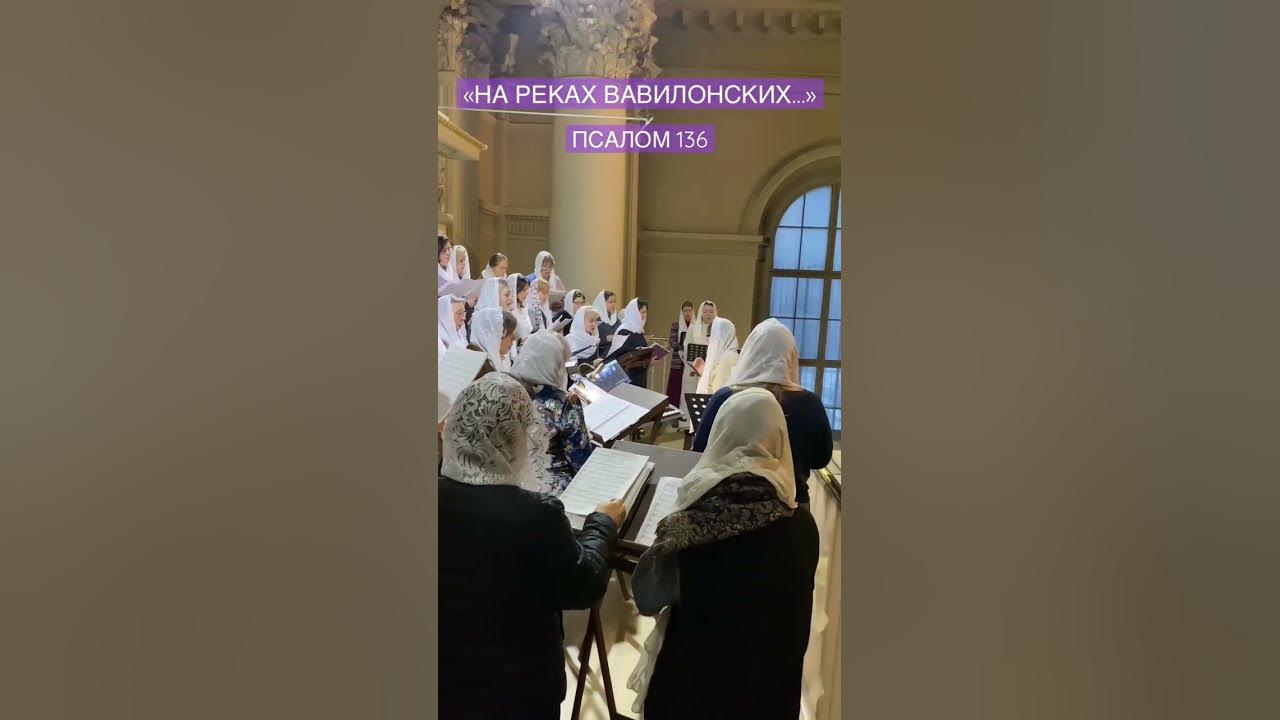 На реках вавилонских крупицкого. На реках вавилонских крупицкого