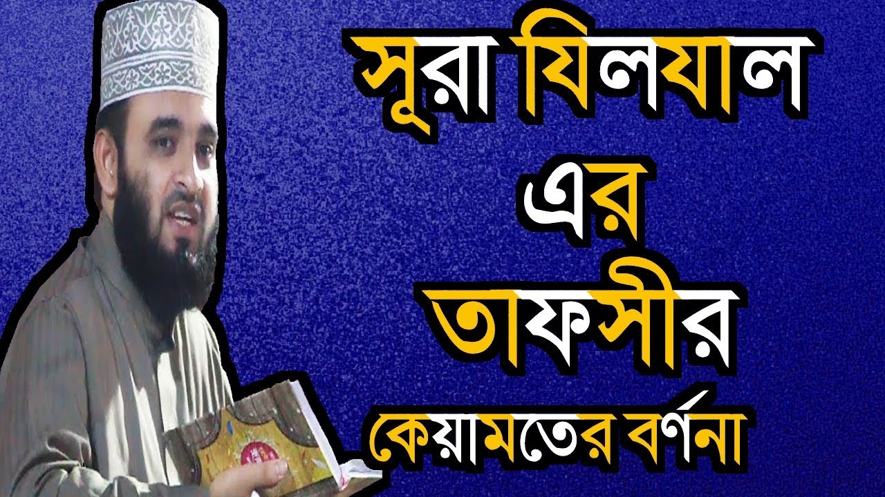 সূরা যিলযাল, এর তাফসির  Mizanur Rahman Azhari