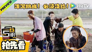 【EP11预告】《哈哈哈哈哈S6》五哈泼泥挑战好刺激，陈赫鹿晗变泥人！| HaHaHaHaHa S6