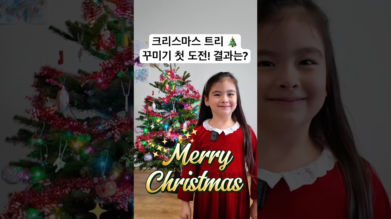 5살 소희의 인생 첫 크리스마스 트리 꾸미기 도전! ✨ 