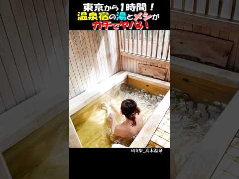 【飯テロ】山梨の温泉宿のメシがヤバい！グルメBEST3🏆 客室露天風呂  #shorts #旅行