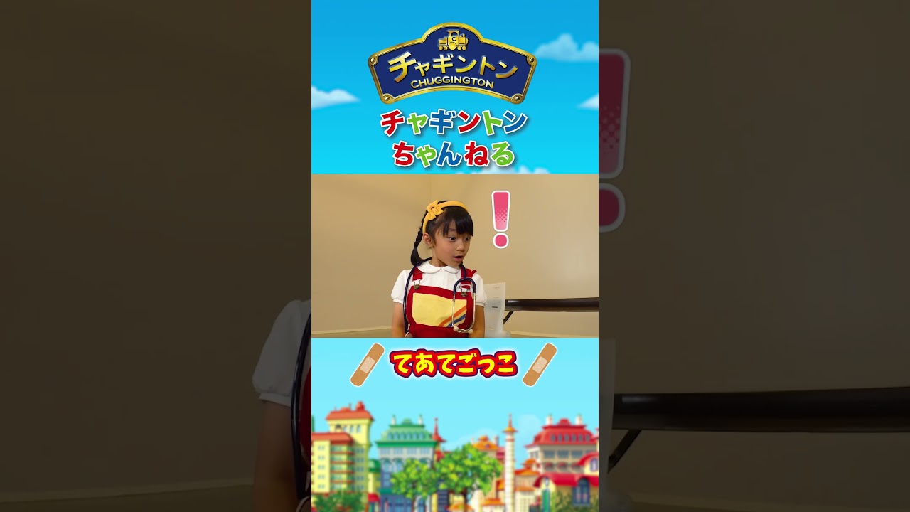 そうたくんがケガをしちゃった…！【手当ごっこ】#shorts #チャギントン #手当ごっこ #お医者さんごっこ #ごっこ遊び #子ども向け #寸劇