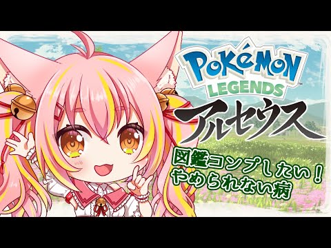 【#PokemonLEGENDS】アルセウスやめられない病になりました【#鈴音舞夢/#Vtuber】