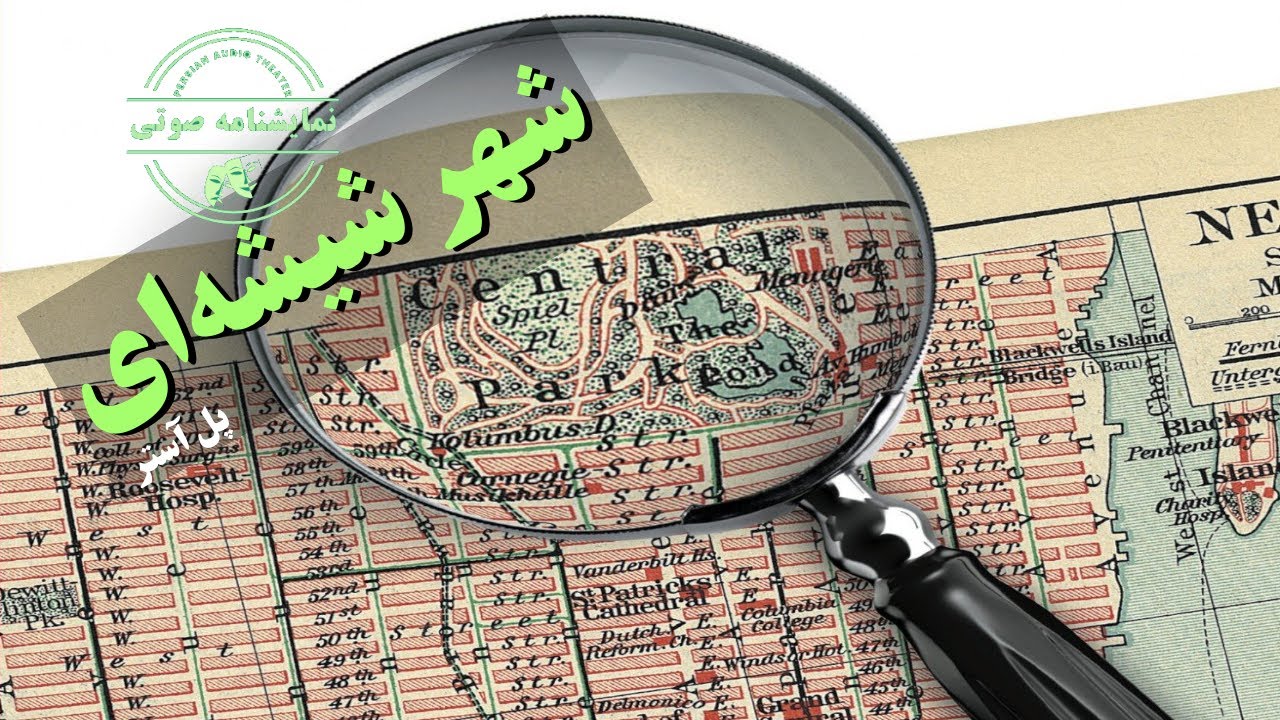 نمایشنامه صوتی شهر شیشه‌ای نوشته پل آستر