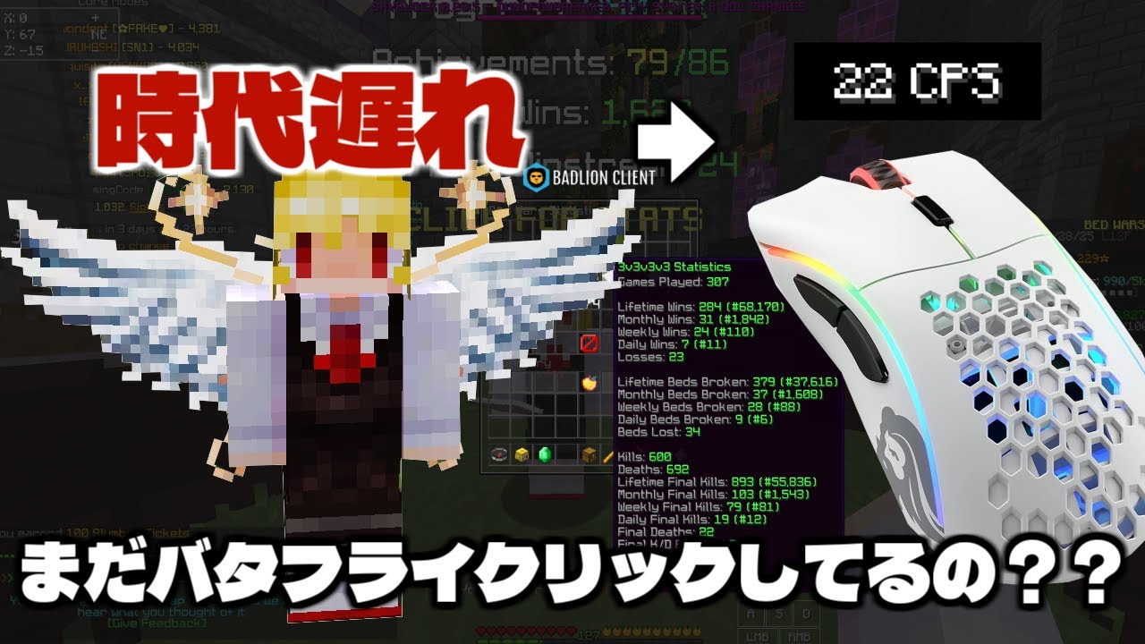 【Bedwars 小技】バタフライクリックはもう時代遅れ。時代はバーストクリック