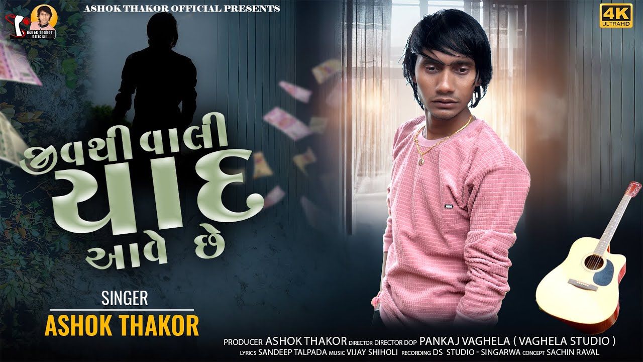 Ashok Thakor | Jivthi Vali Yaad Aave Che | Gujarati Sad Song | જીવથી વાલી યાદ આવે છે | @AshokThakor