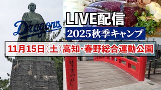 【高知・春野総合運動公園からLIVE配信】2025年11月15日（土）ドラゴンズ秋季キャンプ  #Dragons_Inside