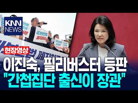이진숙, 본회의 필리버스터 참석해 시작하자마자 이재명 정부 '맹공' 무슨 말? / KNN thumbnail