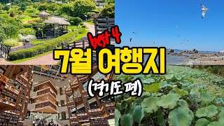 7월 여행지, 경기도 가볼만한곳 best4 (3천원으로 떠난 여행지)