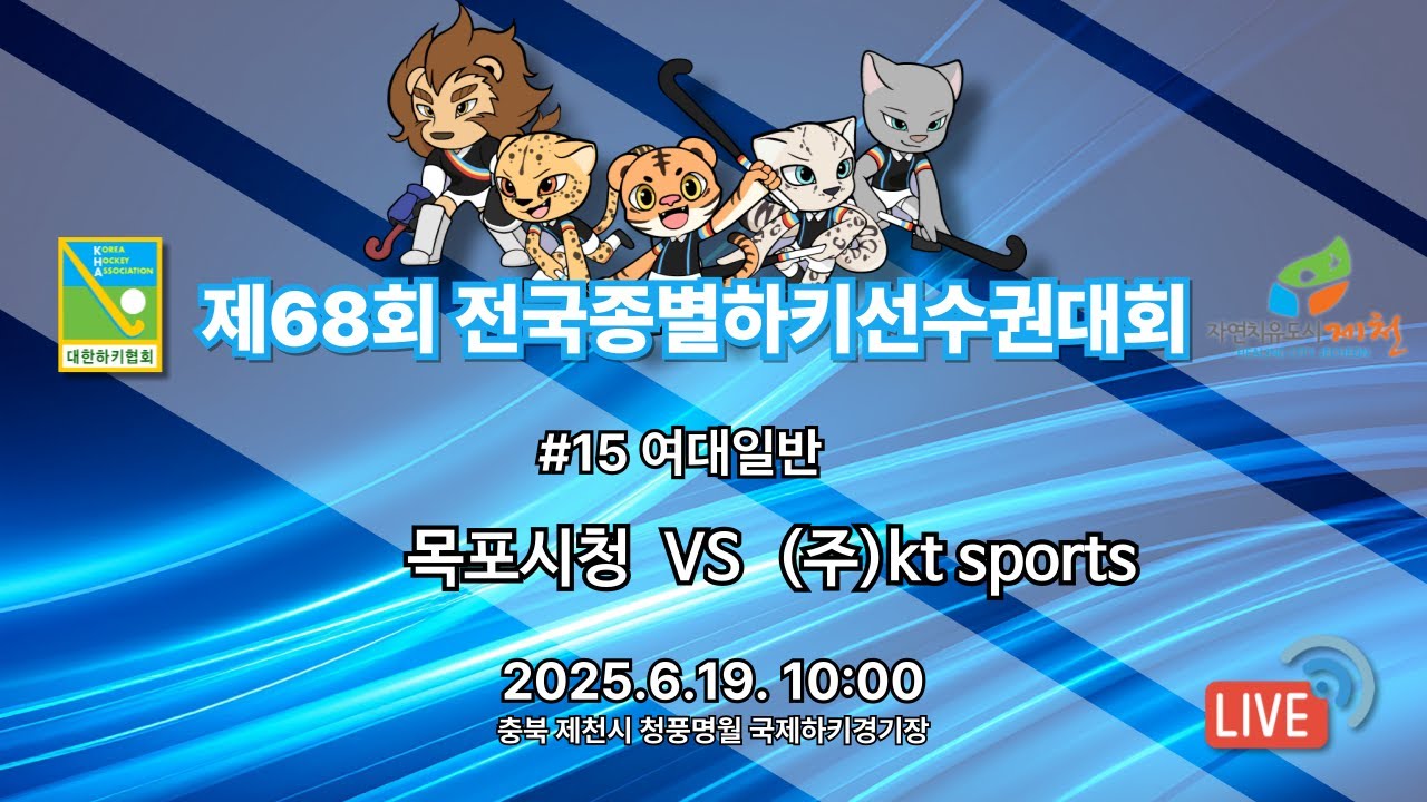 제68회 전국종별하키선수권대회 - #15 목포시청 vs (주)KT sports