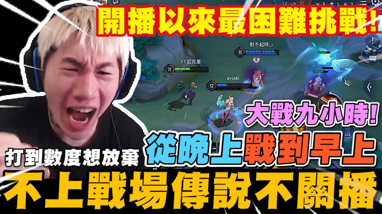 尼克星-不上戰場傳說排位不關直播! 大戰九小時 從晚上戰到早上! 打到數度想放棄 最後能成功嗎?｜傳說對決｜尼克星直播精華｜