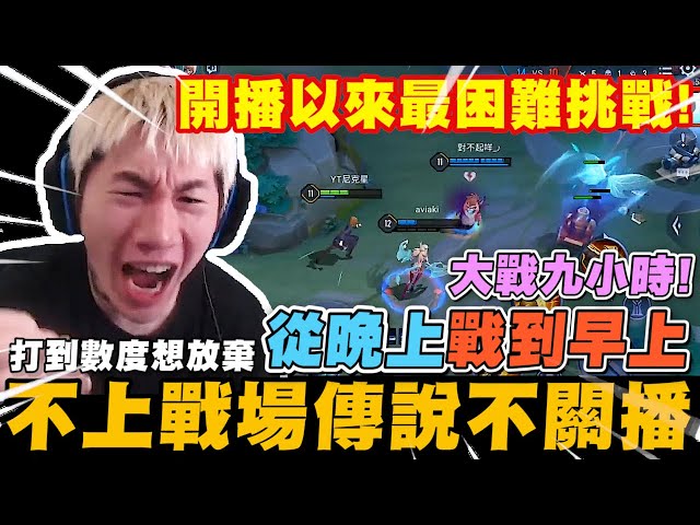 尼克星-不上戰場傳說排位不關直播! 大戰九小時 從晚上戰到早上! 打到數度想放棄 最後能成功嗎?｜傳說對決｜尼克星直播精華｜