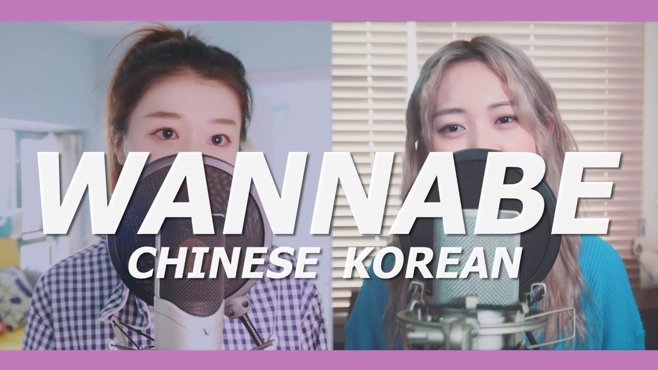 [아빈 x 幸运的Muz] WANNABE - ITZY(있지) Korean X Chinese ver. (Produced by 欧巴Studio)