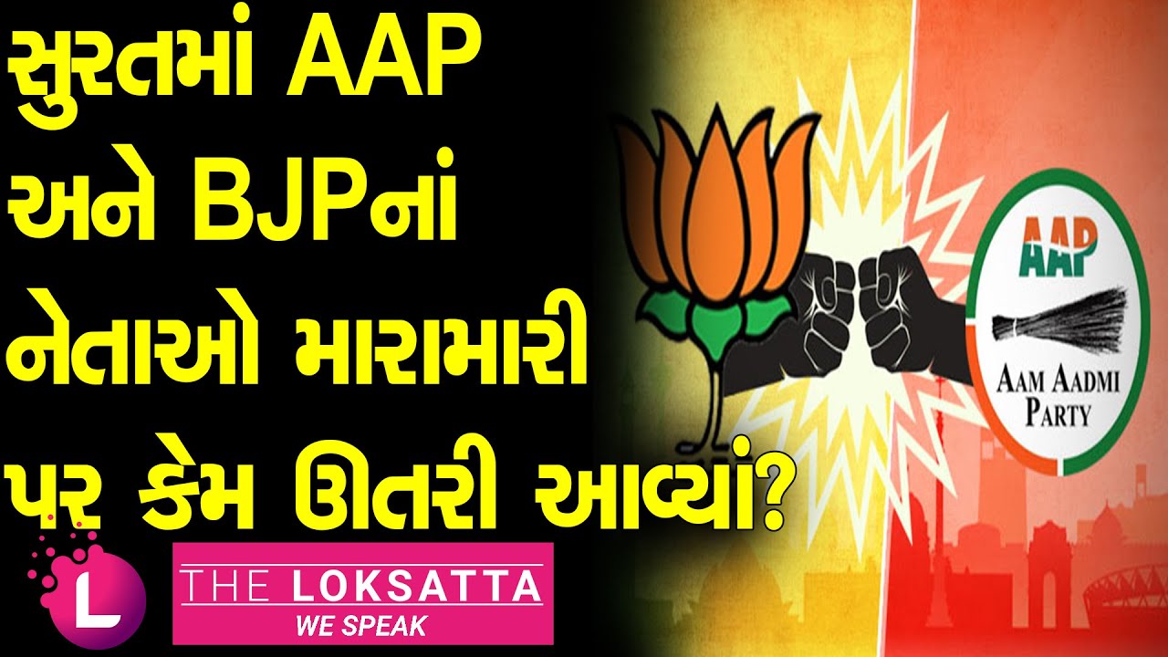 Fight Between BJP-AAP Workers in Surat | Gujarat Election 2022 | Surat BJP & AAP | Video Viral |