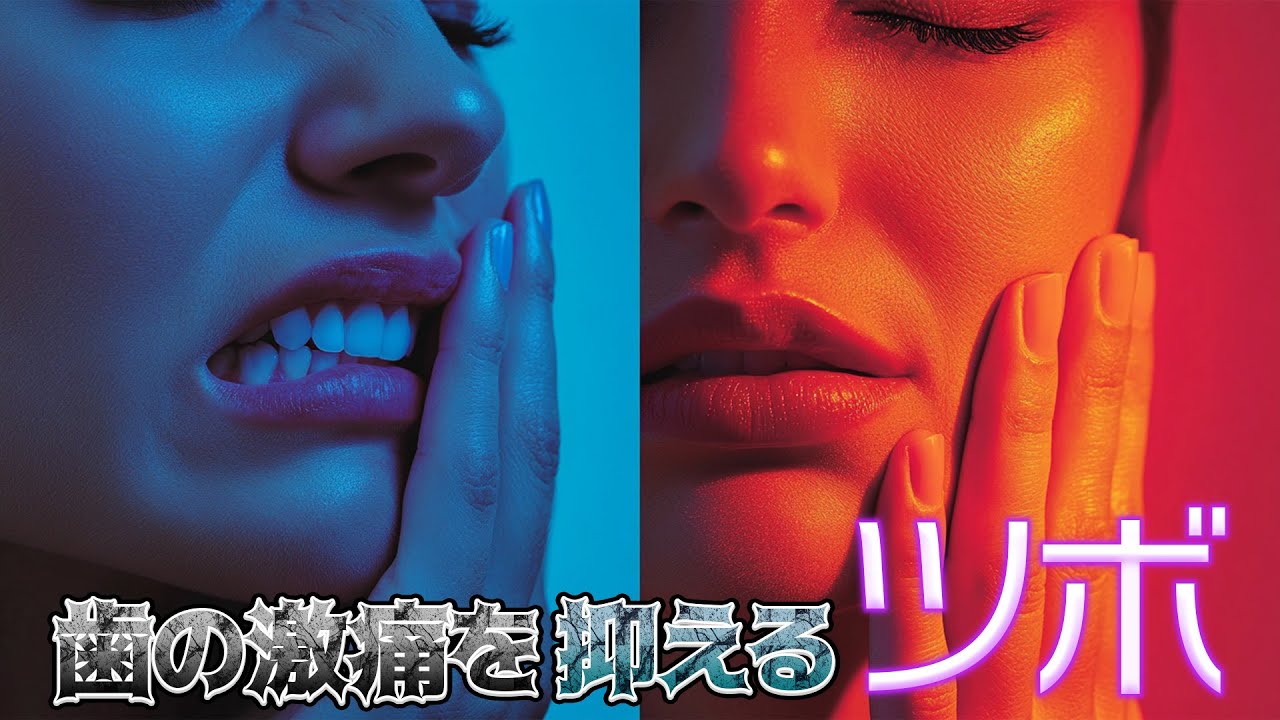 歯痛 ツボ 即効