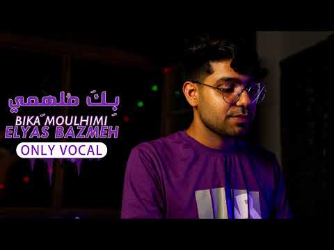 Elyas Bazmeh Bika Moulhimi Only Vocal Cover بدون موسيقي الياس بذمه بك ملهمي