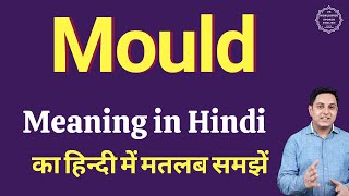 Mould meaning in Hindi | Mould ka kya matlab hota hai | Spoken English classes