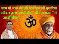 श्री राम कथा में आशीर्वचन