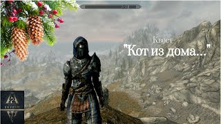 TES V: Skyrim SE, AE. Квест 