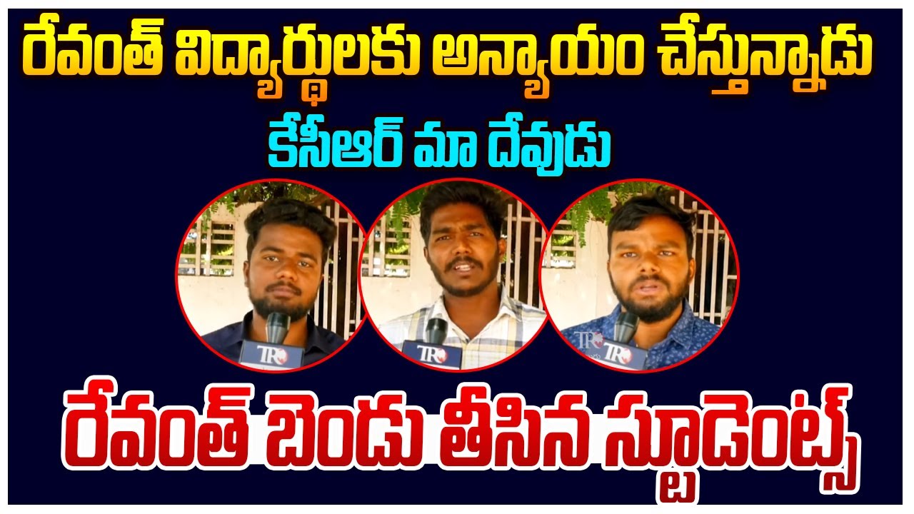 Students AGGRESSIVE COMMENTS On CM Revanth Reddy | Revanth Reddy ...