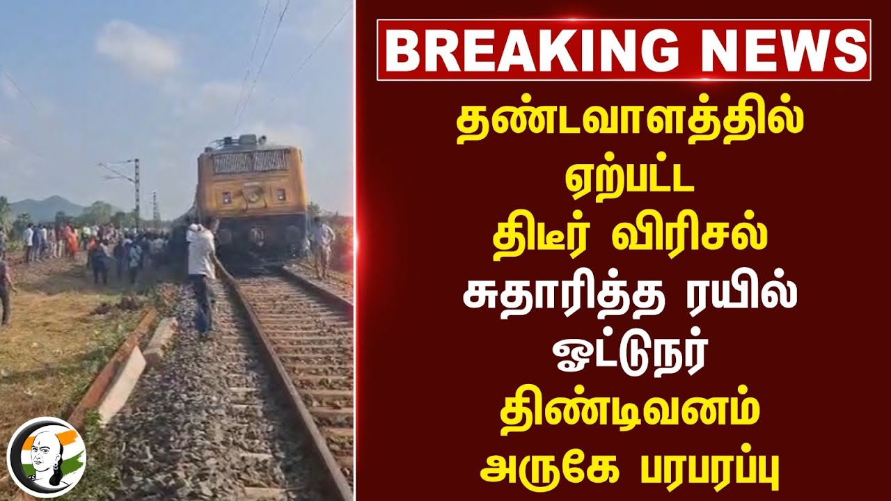 🔴#BREAKING : தண்டவாளத்தில் ஏற்பட்ட திடீர் விரிசல்! சுதாரித்த ரயில் ஓட்டுநர் | Tindivanam