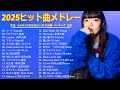 【広告なし】2025年最新ヒット曲メドレー🎧🌻心に響く邦楽メドレー✨💗癒しのJ POPセレクション🍵YOASOBI, Ado, 優里, 米津玄師, LiSA Mp3 Song