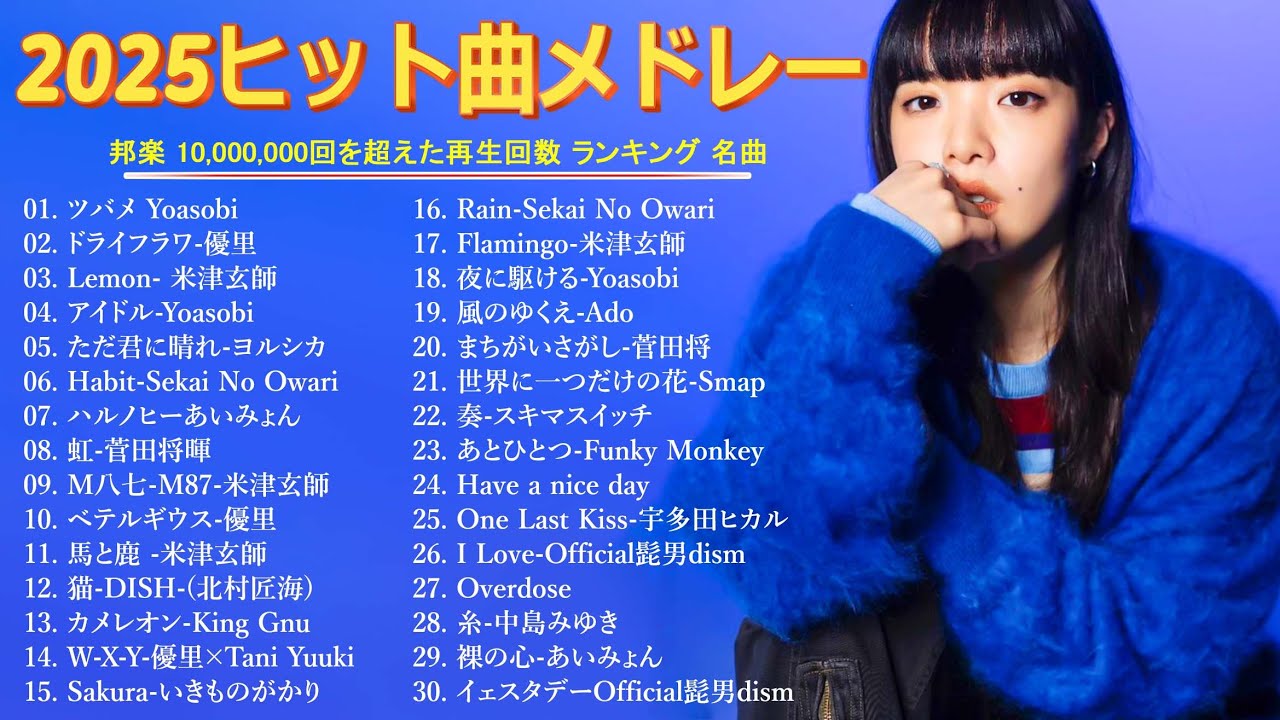 広告なし】2025年最新ヒット曲メドレー🎧🌻心に響く邦楽メドレー