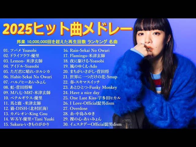 広告なし】2025年最新ヒット曲メドレー🎧🌻心に響く邦楽メドレー