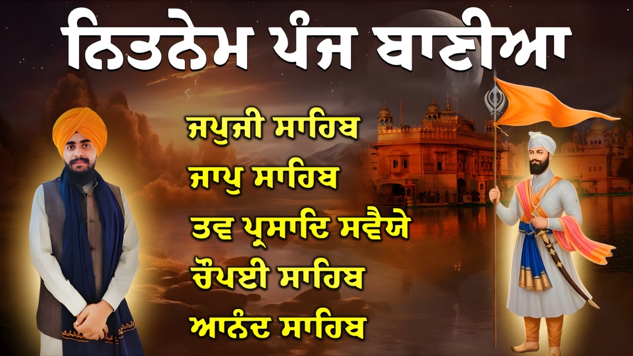 Nitnem Sahib Bhai Bikramjeet singh | Panj Bani Path | ਨਿਤਨੇਮ ਪੰਜ ਬਾਣੀਆਂ | Daily Prayer |