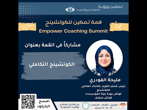 الكوتشينج التكاملي مليحة الفودري قمة تمكين الكوتشينج