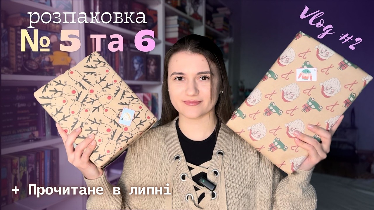 Розпаковка 5 і 6 | Величезне прочитане липня