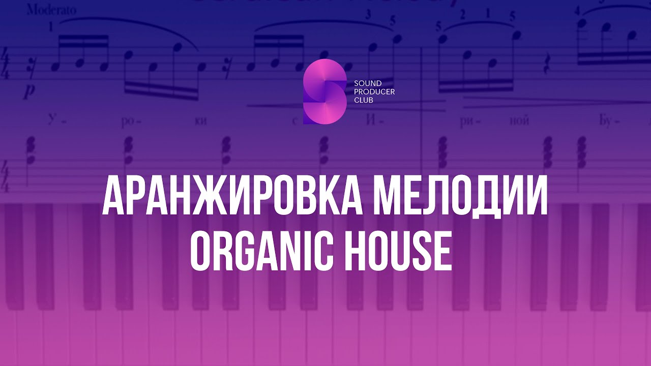 Аранжировка мелодии на примере Organic House трека. Как писать мелодии
