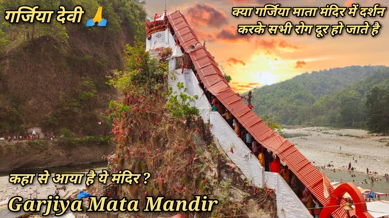 Garjiya Devi | Gargiya Devi Ramnagar | Garjiya Devi History | Jim Corbett National park | गर्जिया