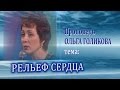 Рельеф сердца. Ольга Голикова. 22.10.2006