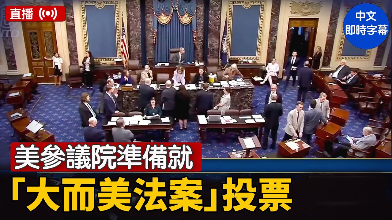 【直播】51:50《大而美法案》在美參院驚險過關