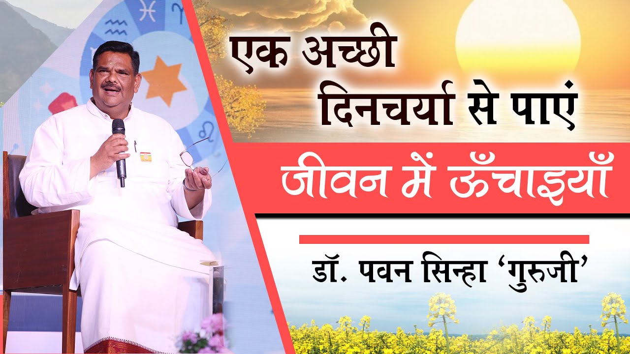 एक अच्छी दिनचर्या से पाएं जीवन में ऊँचाइयाँ ... | Dr. Pawan Sinha Guruji