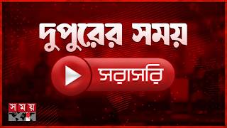 দুপুরের সময় সংবাদ | ১৯ এপ্রিল ২০২৬ | Bangladesh Latest News | Somoy TV LIVE screenshot 2