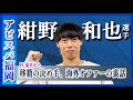 【アビスパ福岡】紺野和也選手が語る！FC東京から移籍した決め手、海外オファー、浦和レッズ戦の活躍、2025シーズンの抱負！