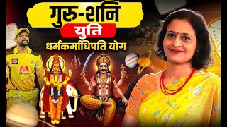 गुरु-शनि युति | धर्मकर्माधिपति योग | Jupiter Saturn Conjunction | Anuradha Sharda